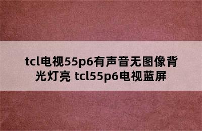 tcl电视55p6有声音无图像背光灯亮 tcl55p6电视蓝屏